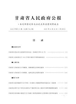 甘肃省人民政府公报